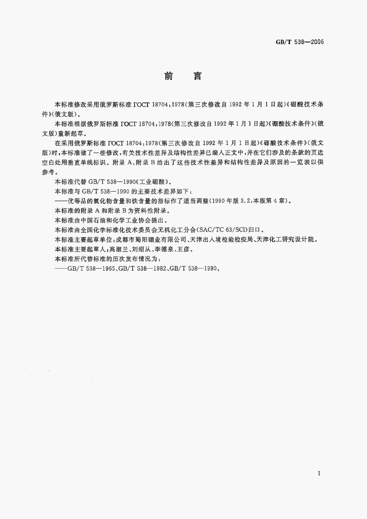 GB/T 538-2006 标准预览