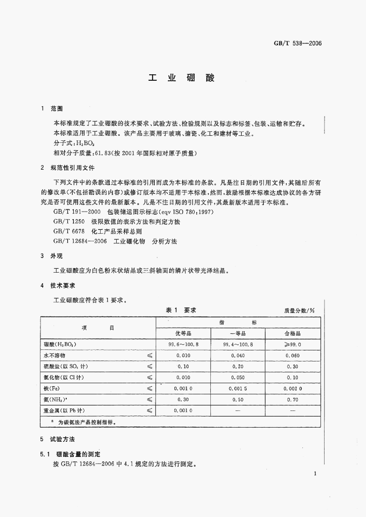 GB/T 538-2006 标准预览
