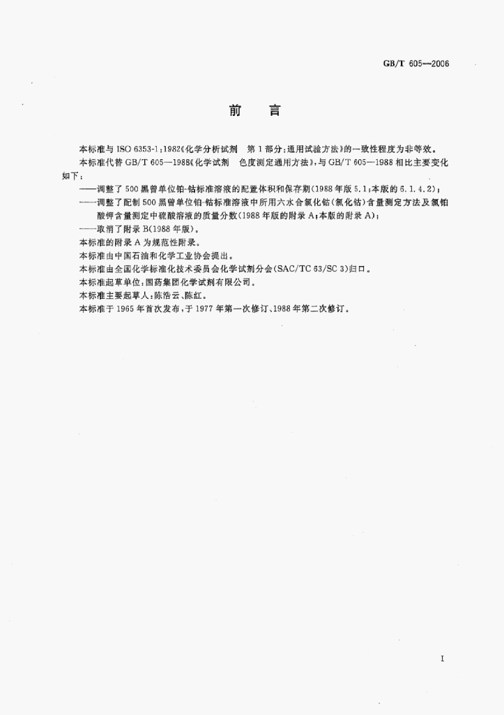 GB/T 605-2006 标准预览
