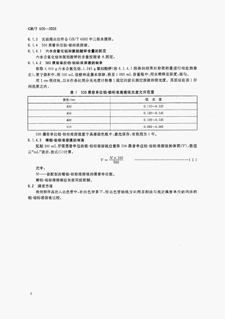GB/T 605-2006 标准预览