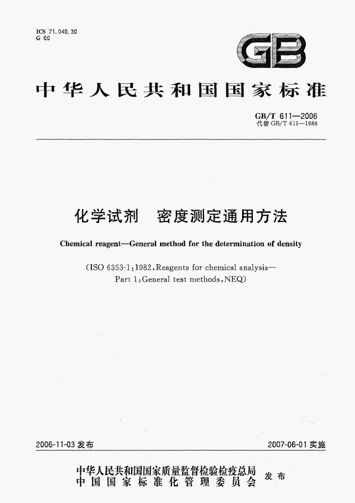 GB/T 611-2006 标准预览