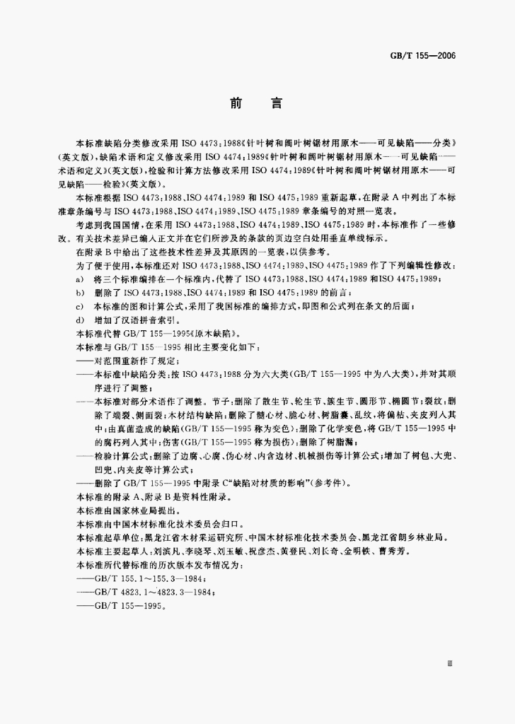 GB/T 155-2006 标准预览
