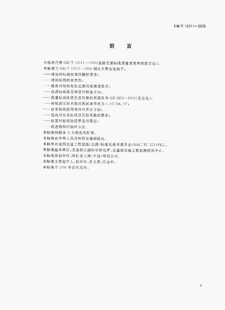 GB/T 16311-2005 标准预览
