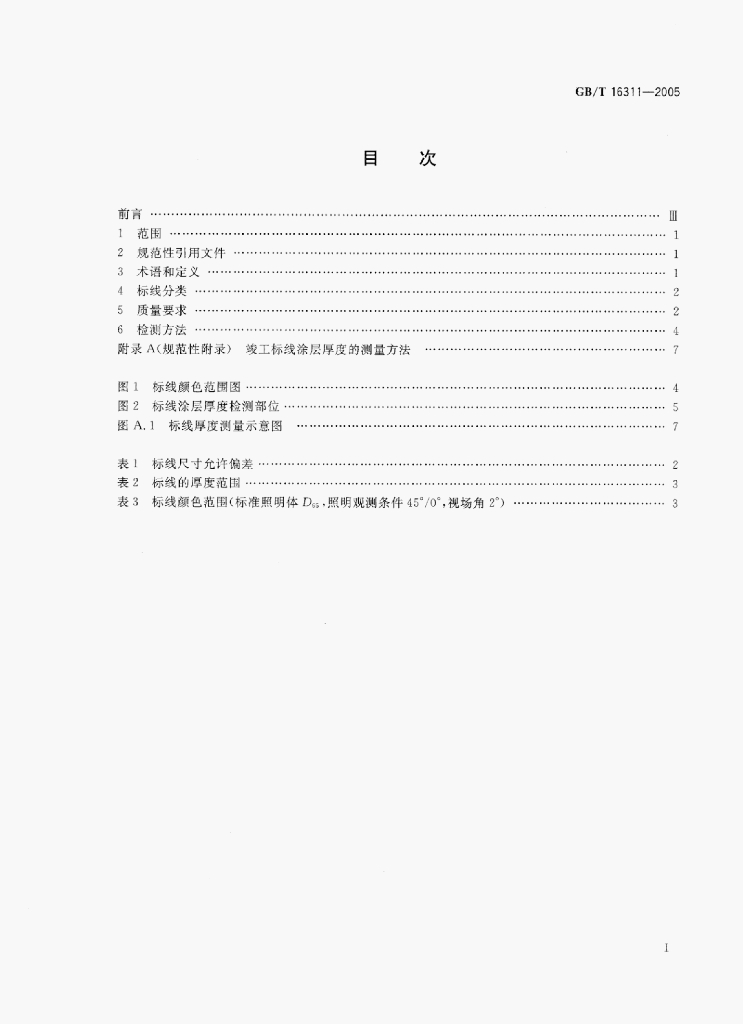 GB/T 16311-2005 标准预览