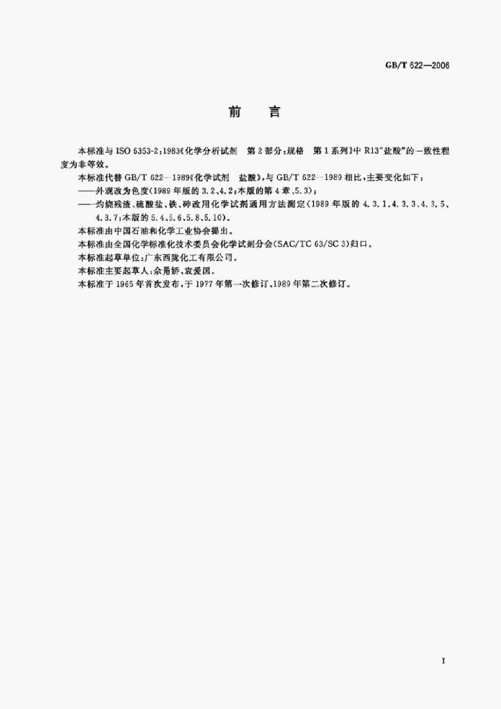 GB/T 622-2006 标准预览