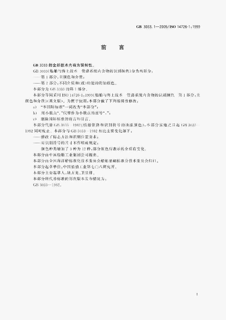 GB 3033.1-2005 标准预览