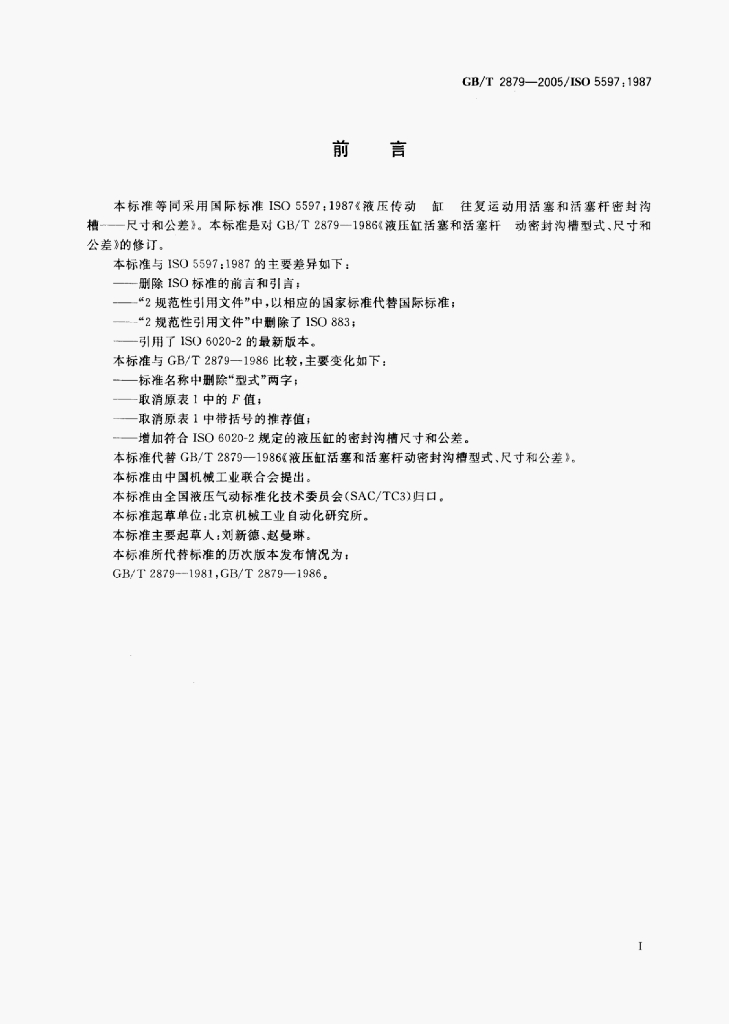 GB/T 2879-2005 标准预览