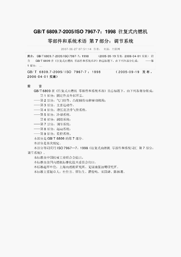 GB/T 6809.7-2005 标准预览