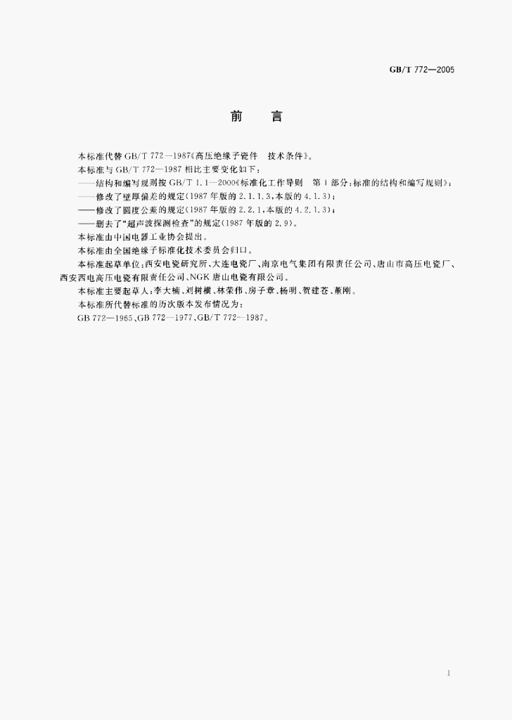 GB/T 772-2005 标准预览