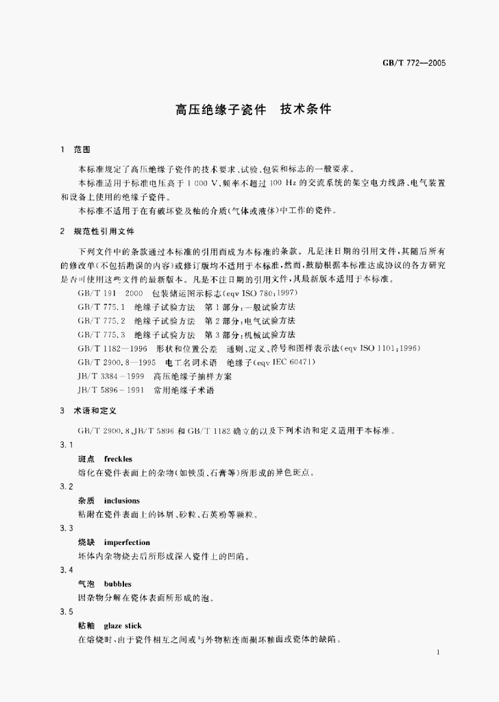 GB/T 772-2005 标准预览