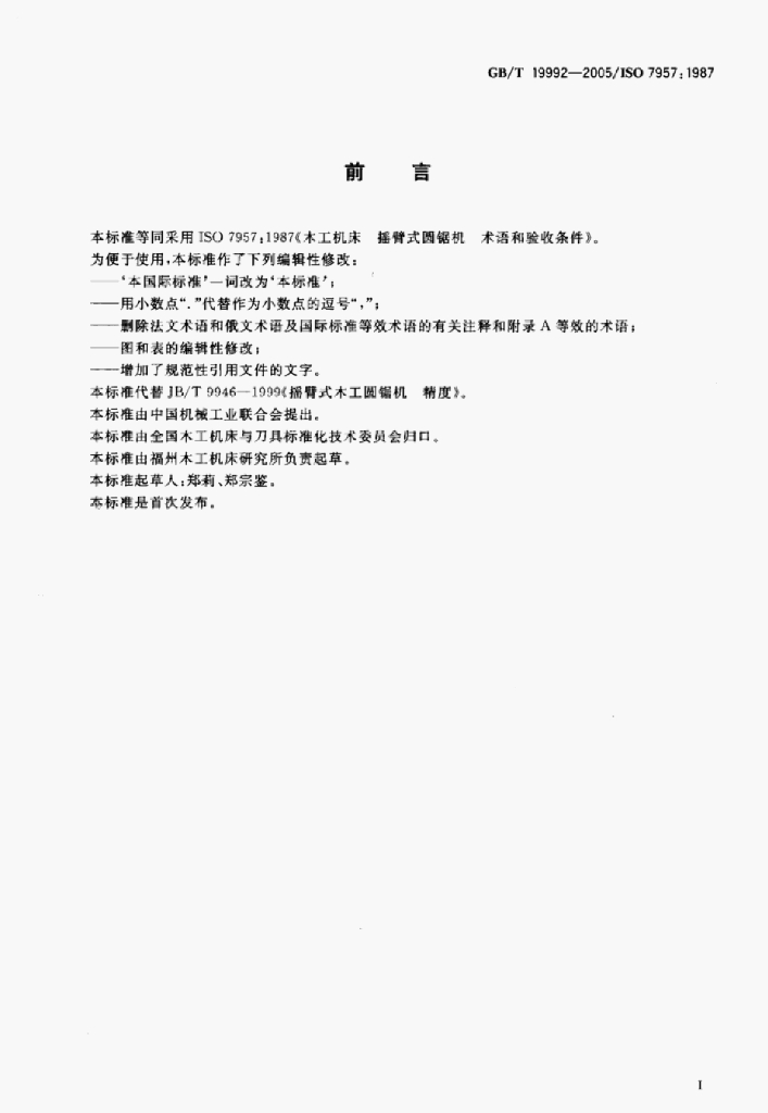 GB/T 19992-2005 标准预览