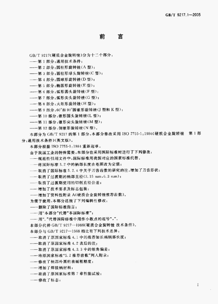GB/T 2671.1-2004 标准预览