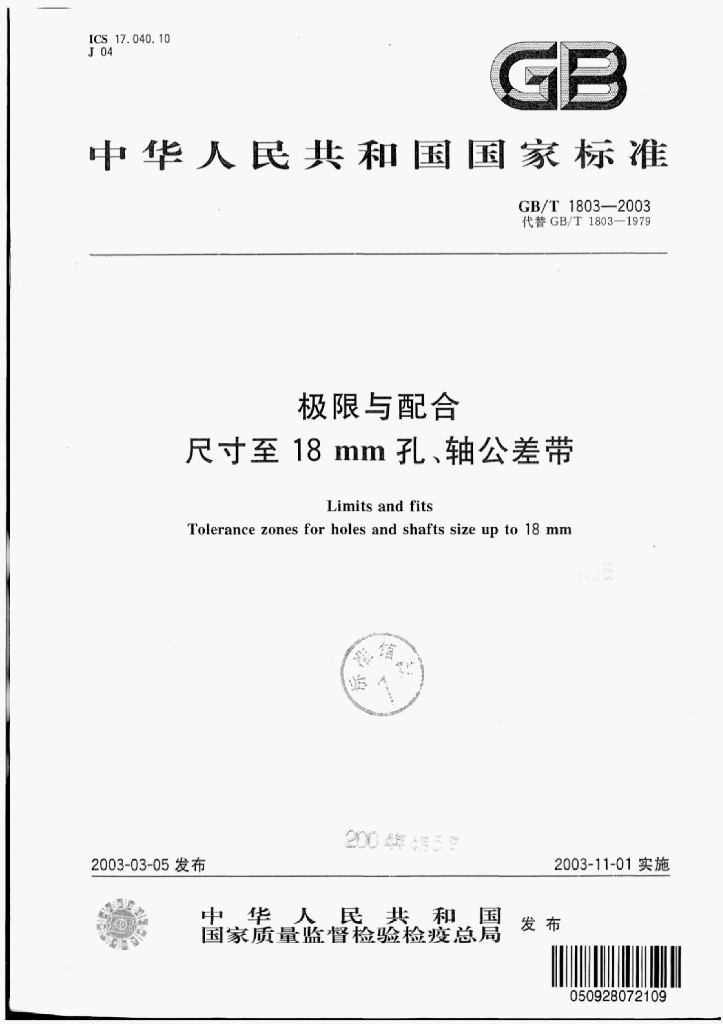 GB/T 1803-2003 标准预览