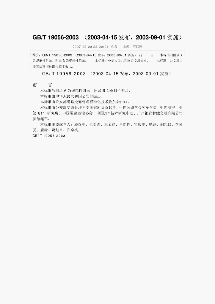 GB/T 19056-2003 标准预览