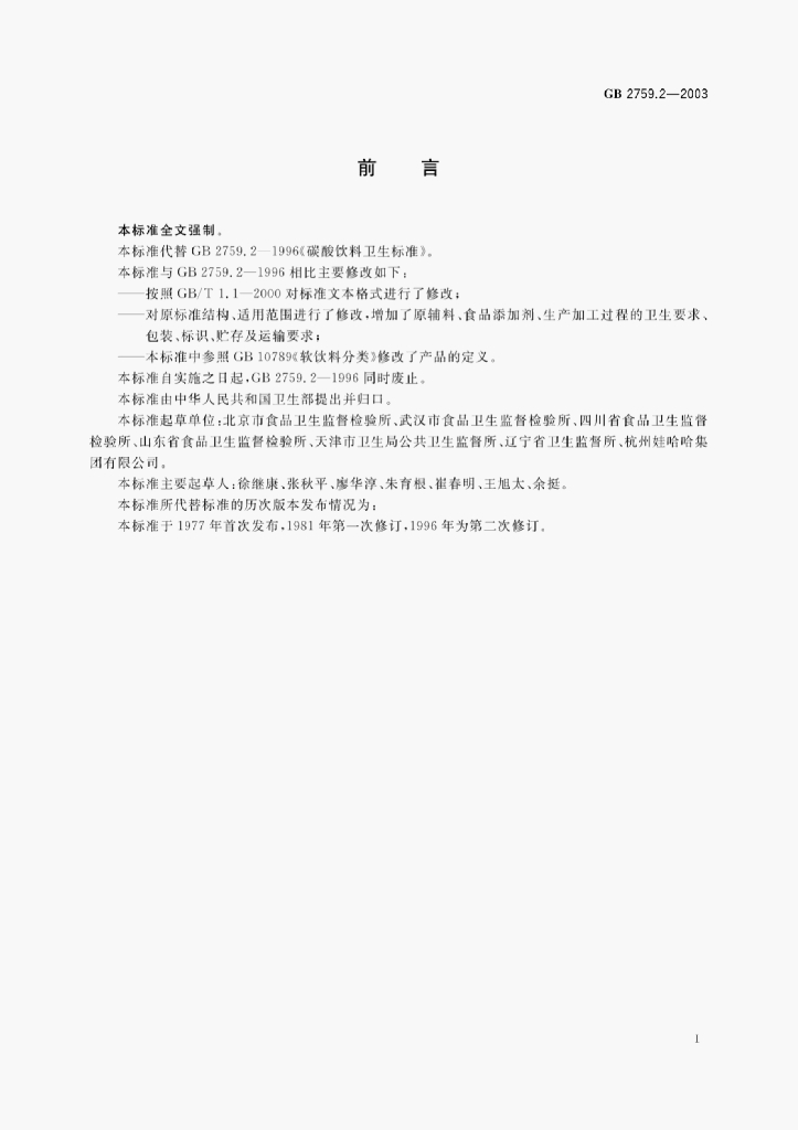 GB 2759.2-2003 标准预览
