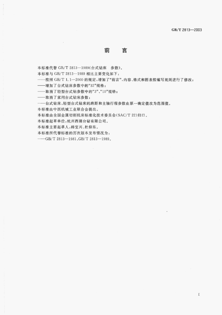 GB/T 2813-2003 标准预览