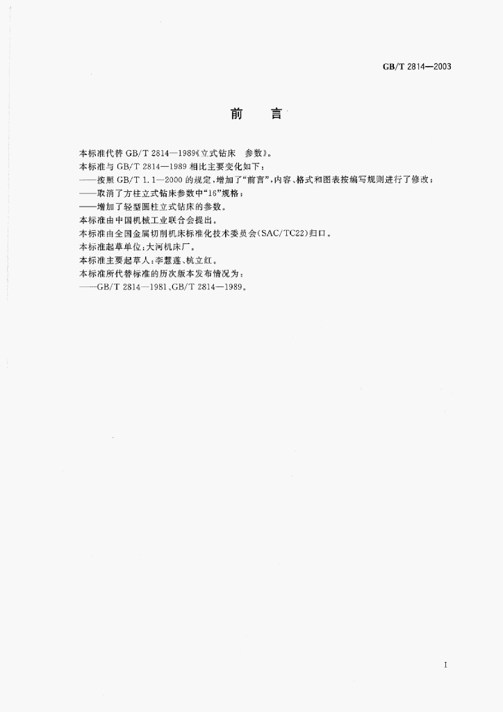 GB/T 2814-2003 标准预览