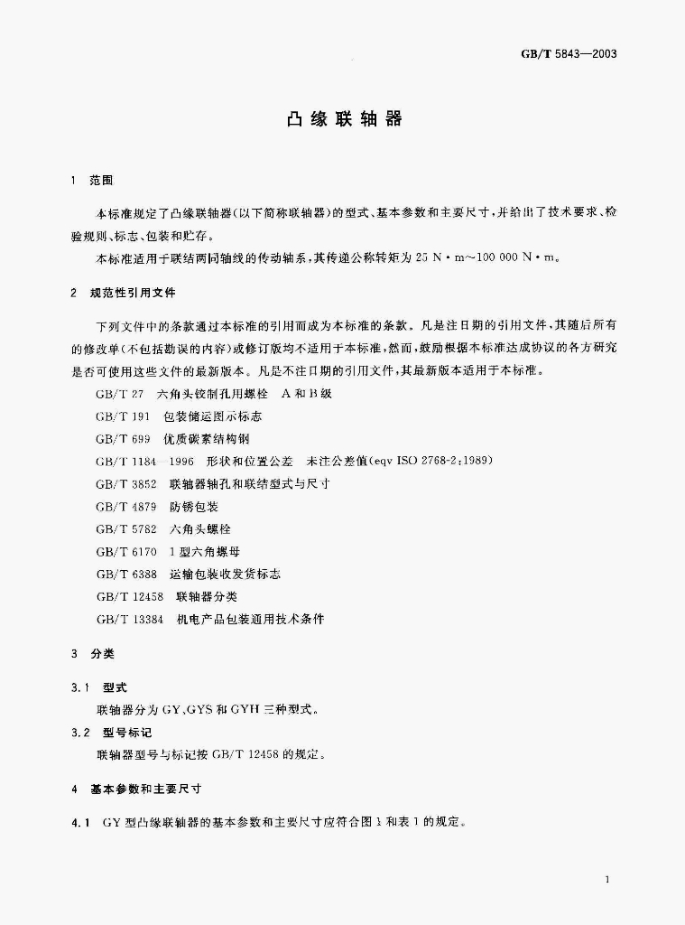 GB/T 5843-2003 标准预览