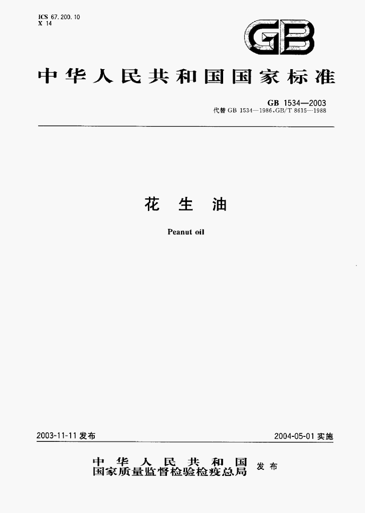 GB/T 1534-2003 标准预览