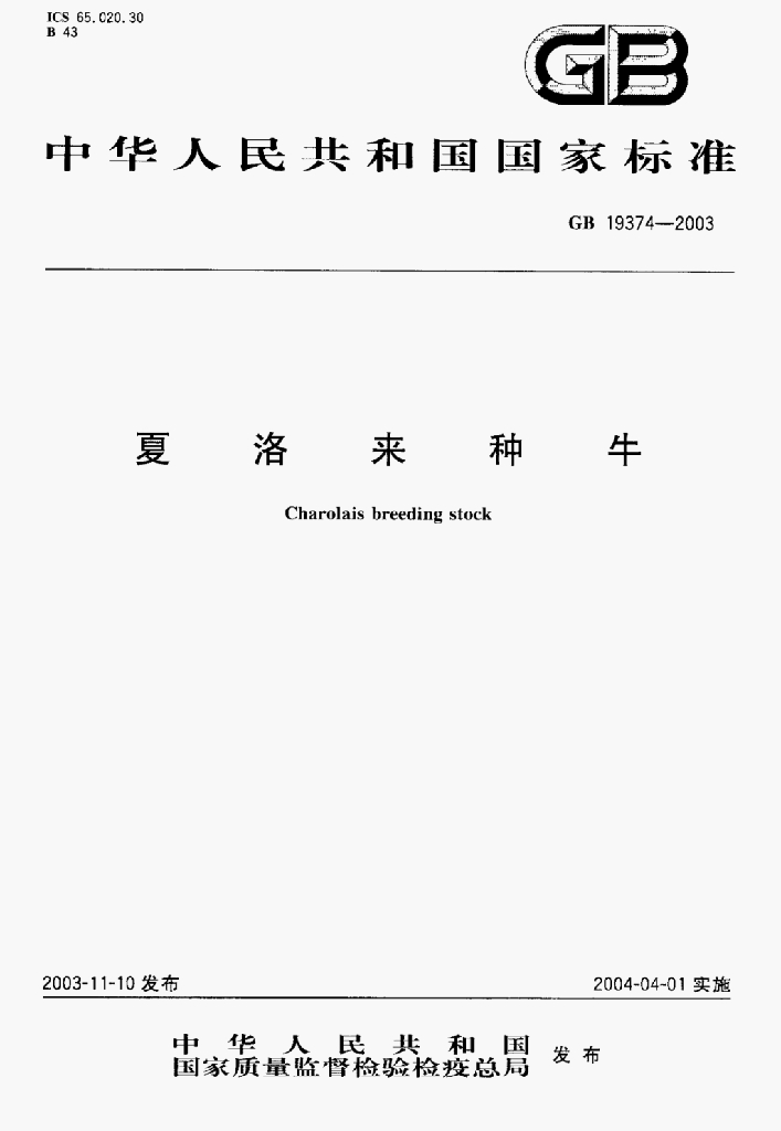 GB 19374-2003 标准预览