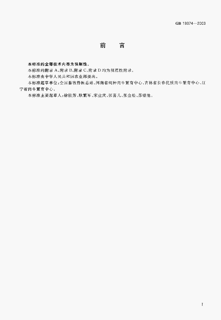 GB 19374-2003 标准预览