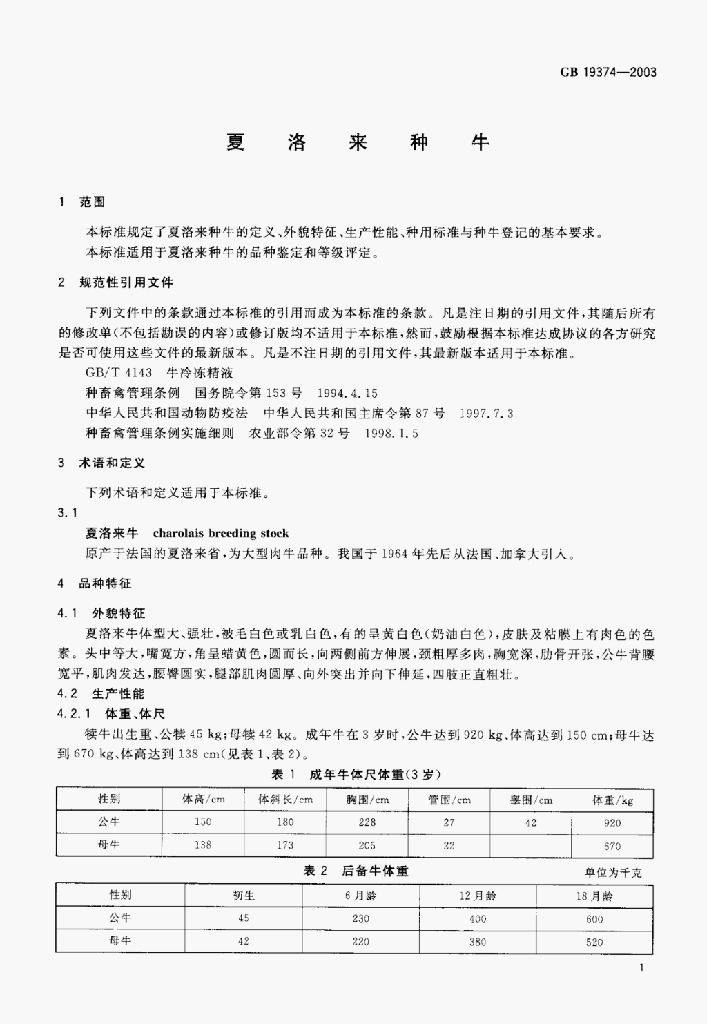 GB 19374-2003 标准预览