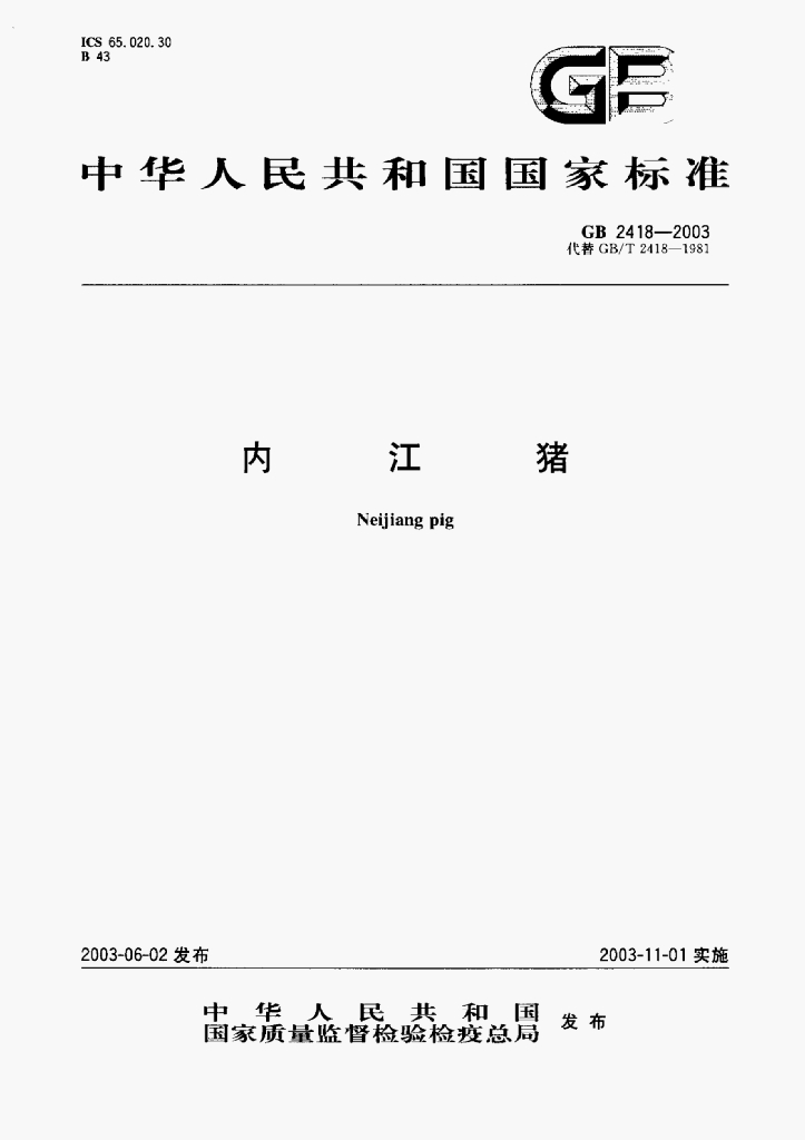 GB 2418-2003 标准预览