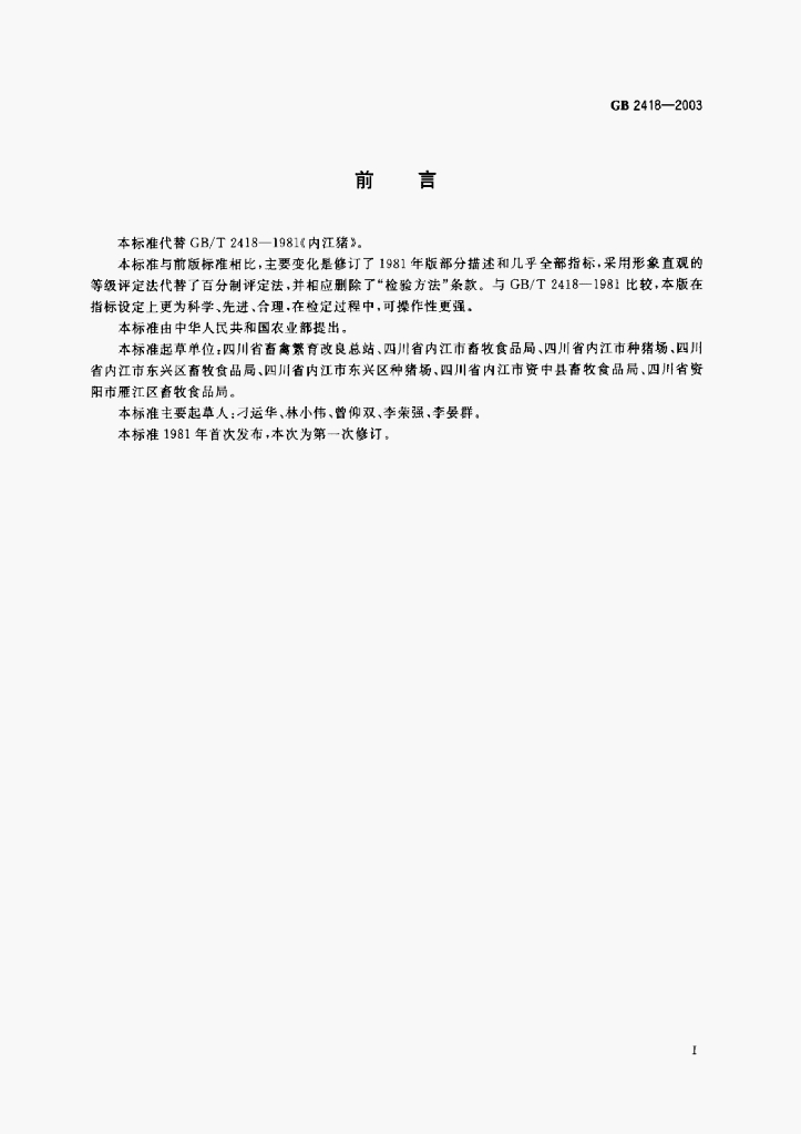 GB 2418-2003 标准预览