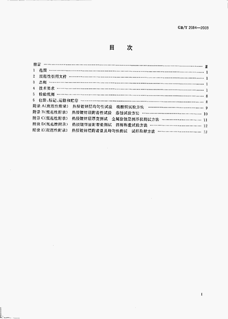 GB/T 2694-2003 标准预览