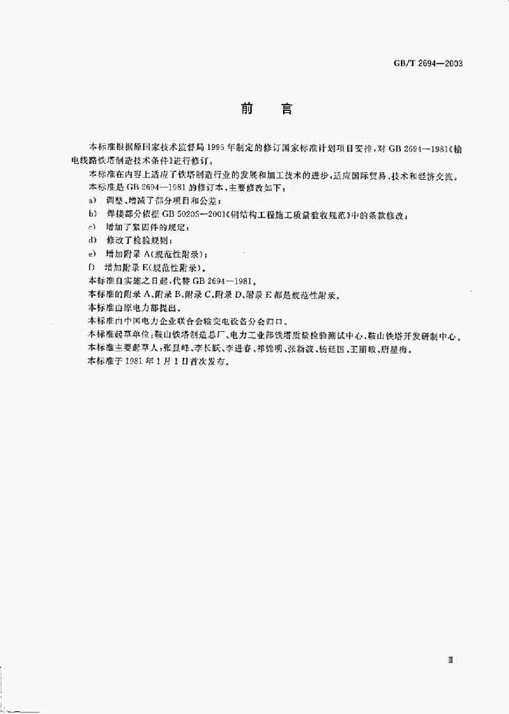 GB/T 2694-2003 标准预览