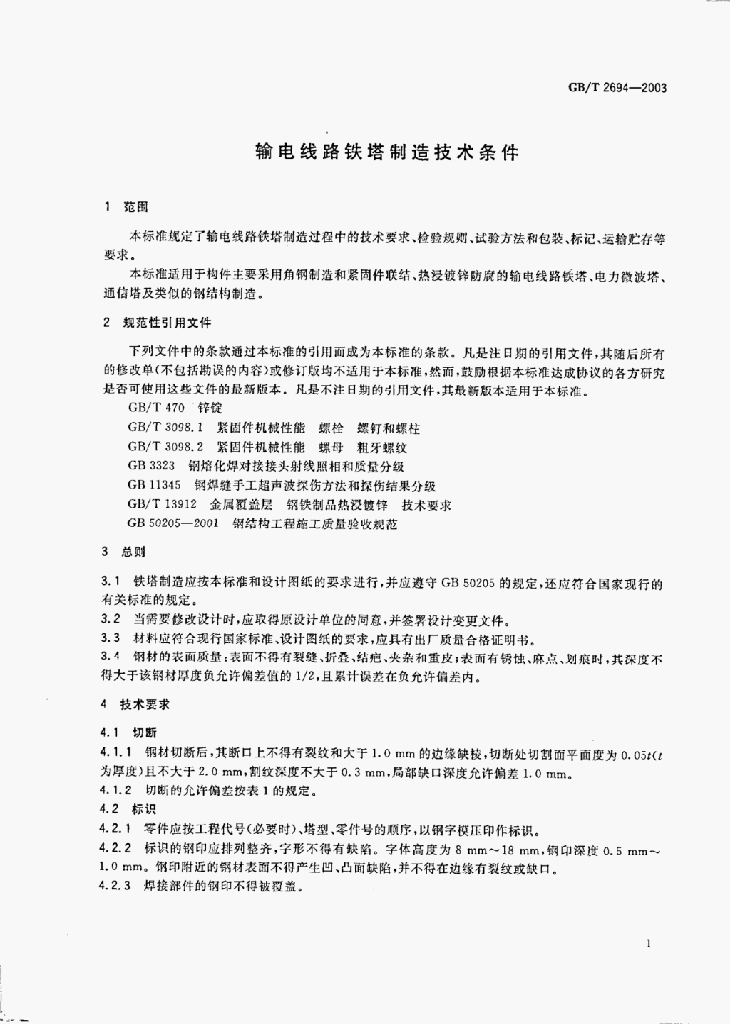 GB/T 2694-2003 标准预览