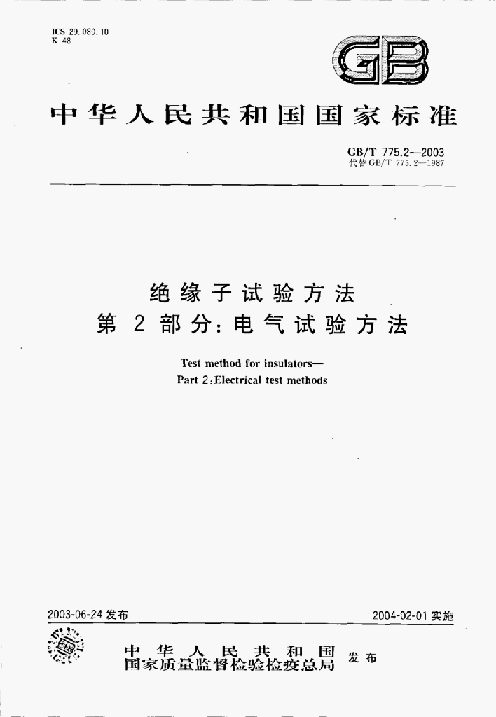 GB/T 775.2-2003 标准预览