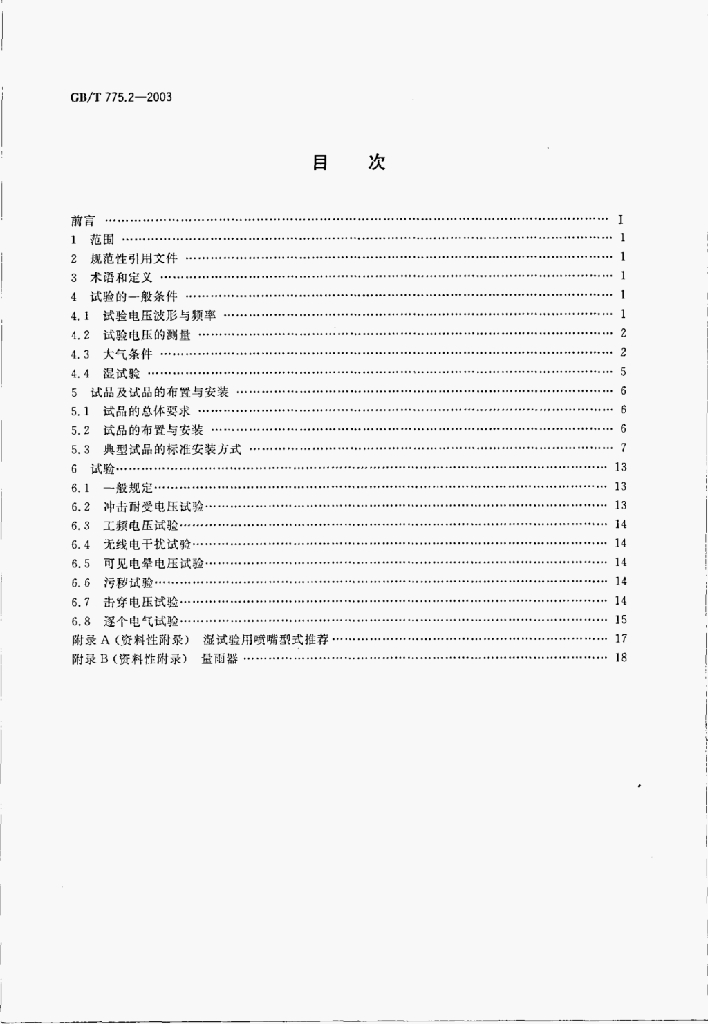 GB/T 775.2-2003 标准预览