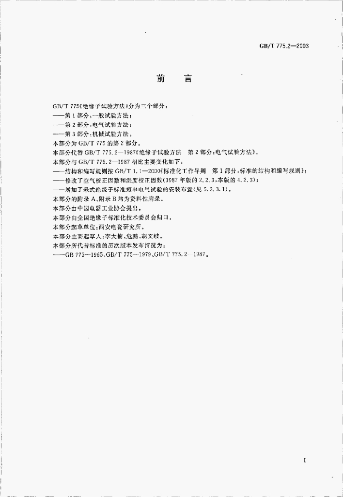 GB/T 775.2-2003 标准预览