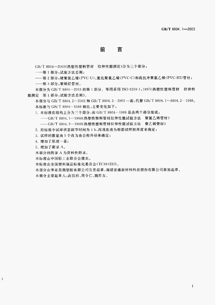 GB/T 8804.1-2003 标准预览