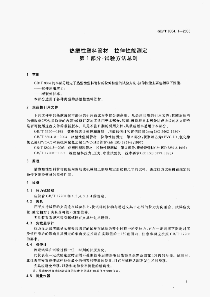 GB/T 8804.1-2003 标准预览