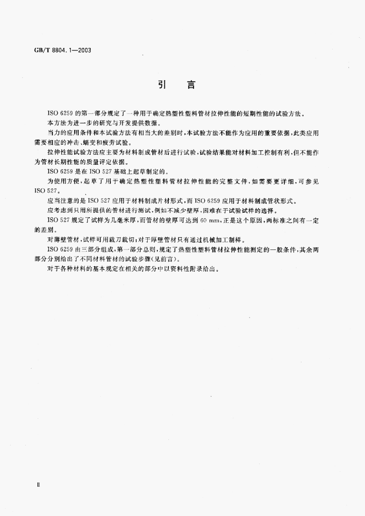 GB/T 8804.1-2003 标准预览