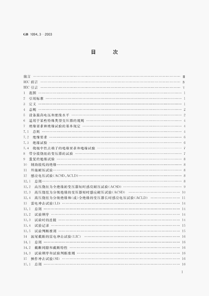 GB 1094.3-2003 标准预览