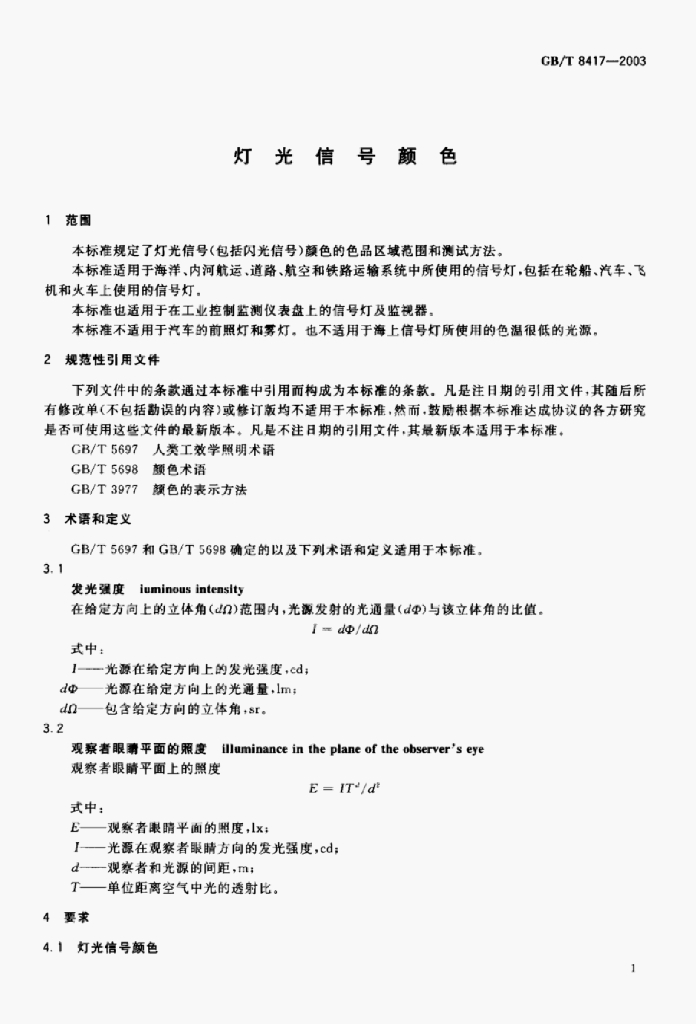 GB/T 8417-2003 标准预览