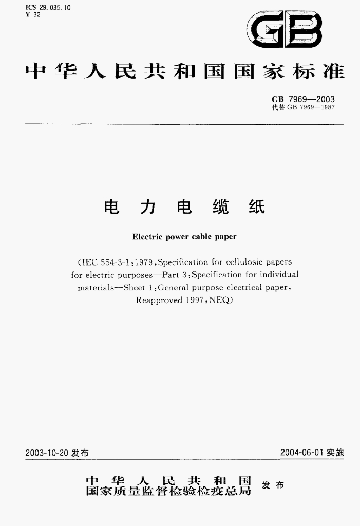 GB 7969-2003 标准预览