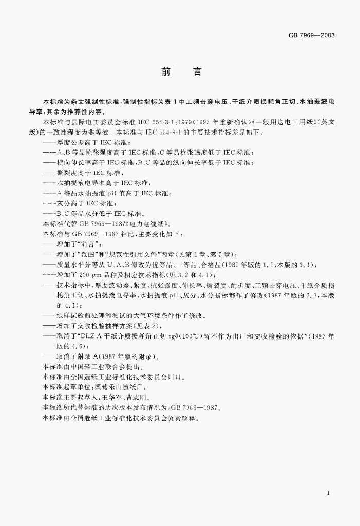 GB 7969-2003 标准预览