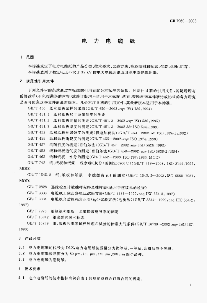 GB 7969-2003 标准预览