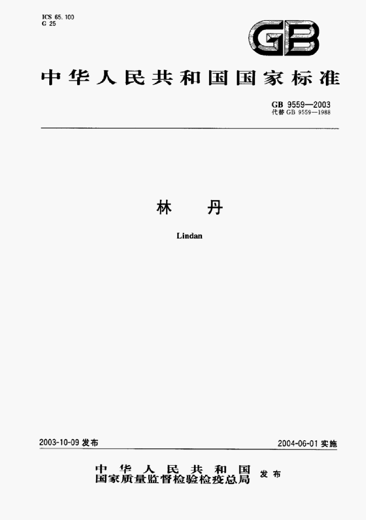 GB 9559-2003 标准预览