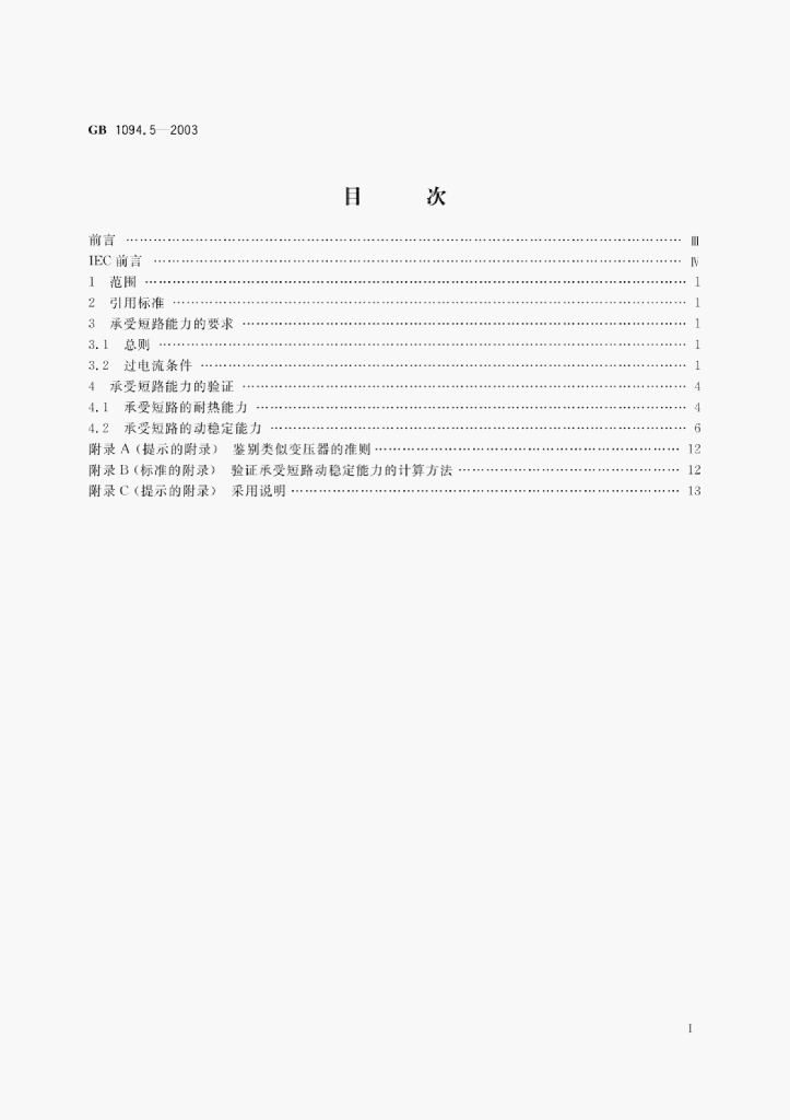 GB 1094.5-2003 标准预览