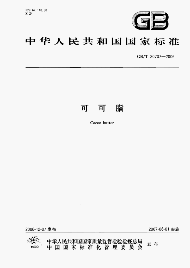 GB/T 4789.2-2003 标准预览