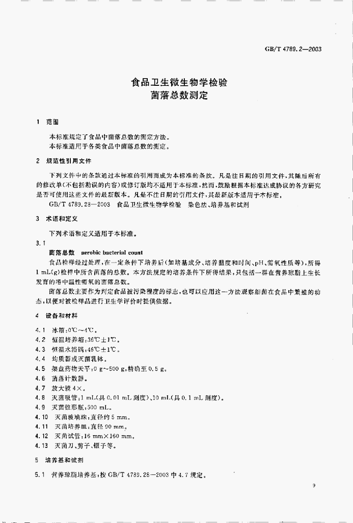 GB/T 4789.6-2003 标准预览