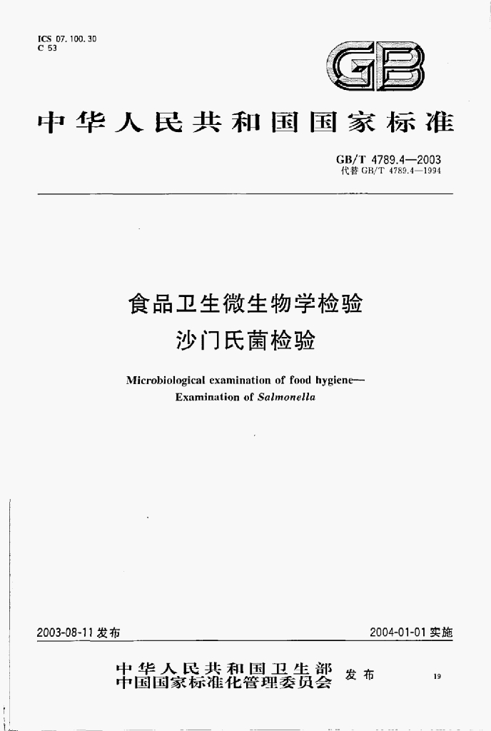GB/T 4789.8-2003 标准预览