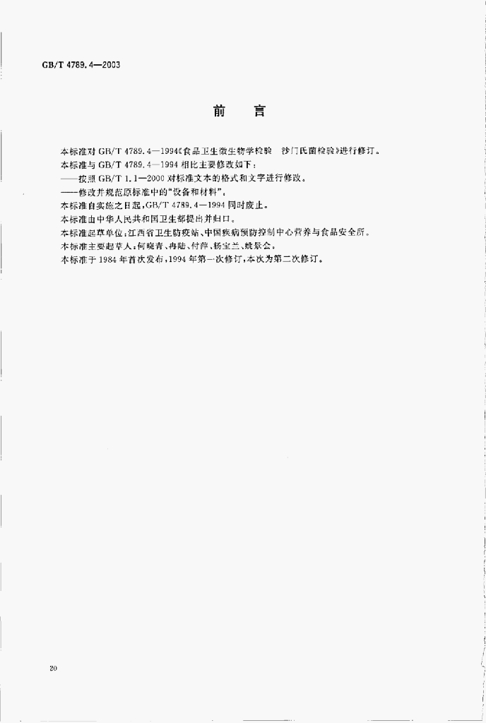 GB/T 4789.8-2003 标准预览