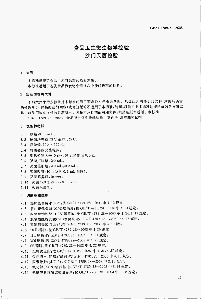 GB/T 4789.8-2003 标准预览