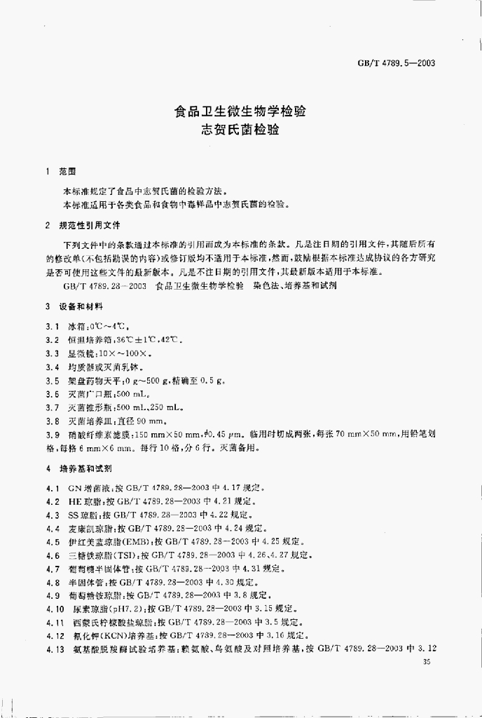 GB/T 4789.9-2003 标准预览